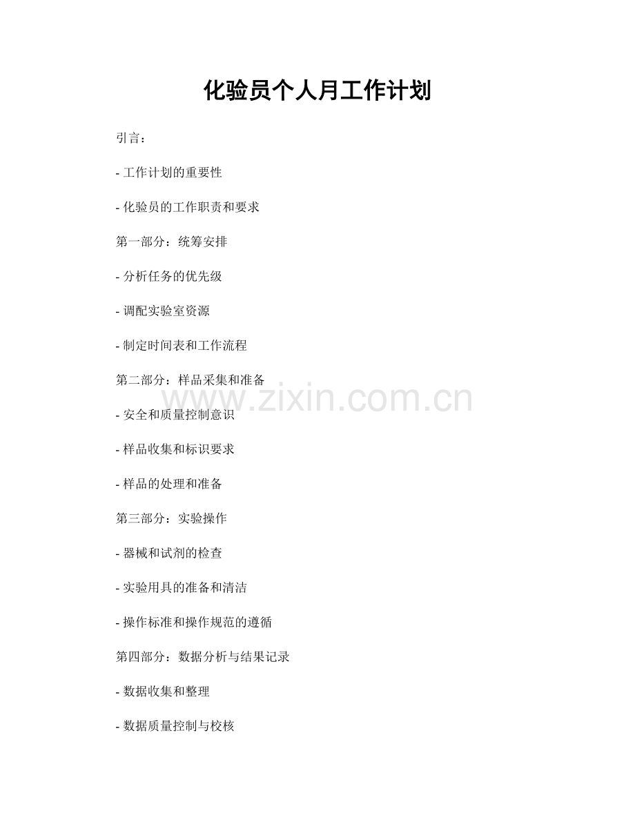 化验员个人月工作计划.docx_第1页