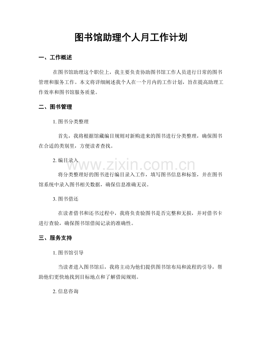 图书馆助理个人月工作计划.docx_第1页