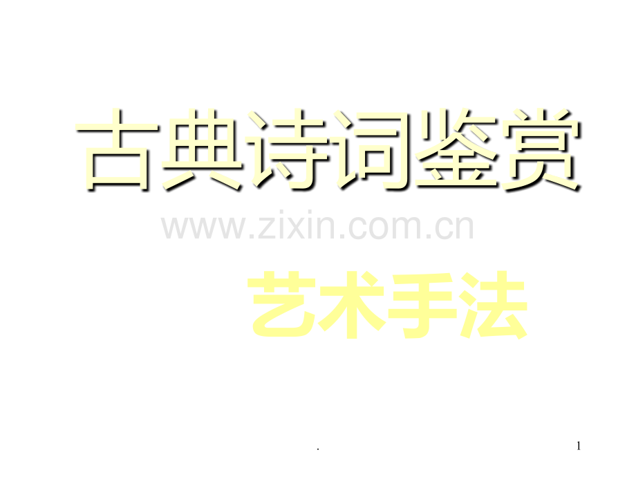 高考诗歌鉴赏艺术特色.ppt_第1页