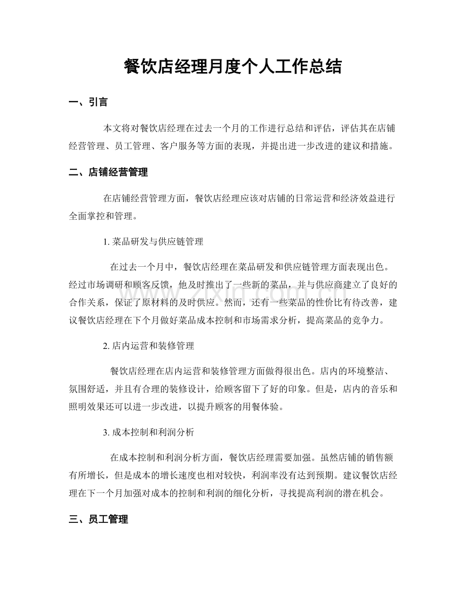 餐饮店经理月度个人工作总结.docx_第1页