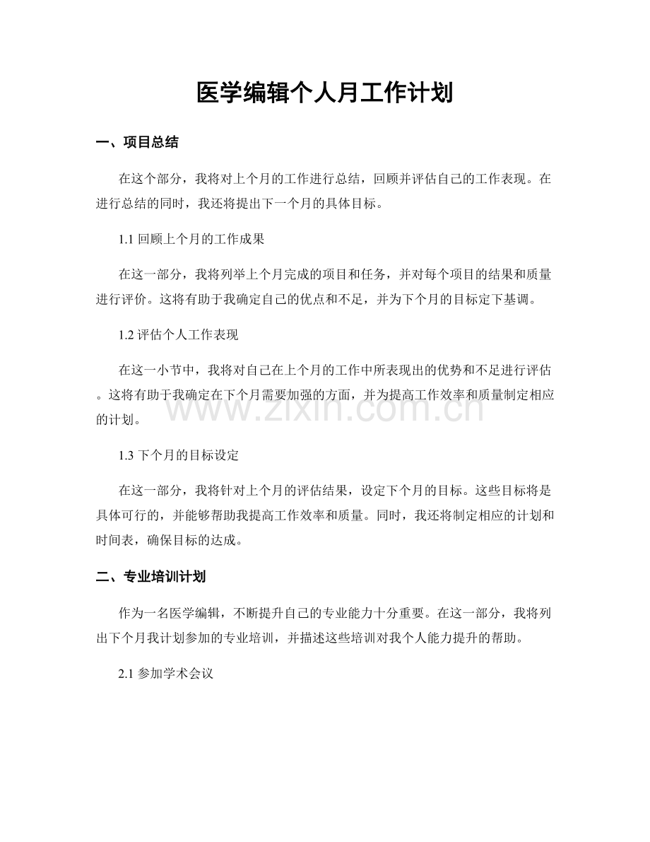 医学编辑个人月工作计划.docx_第1页