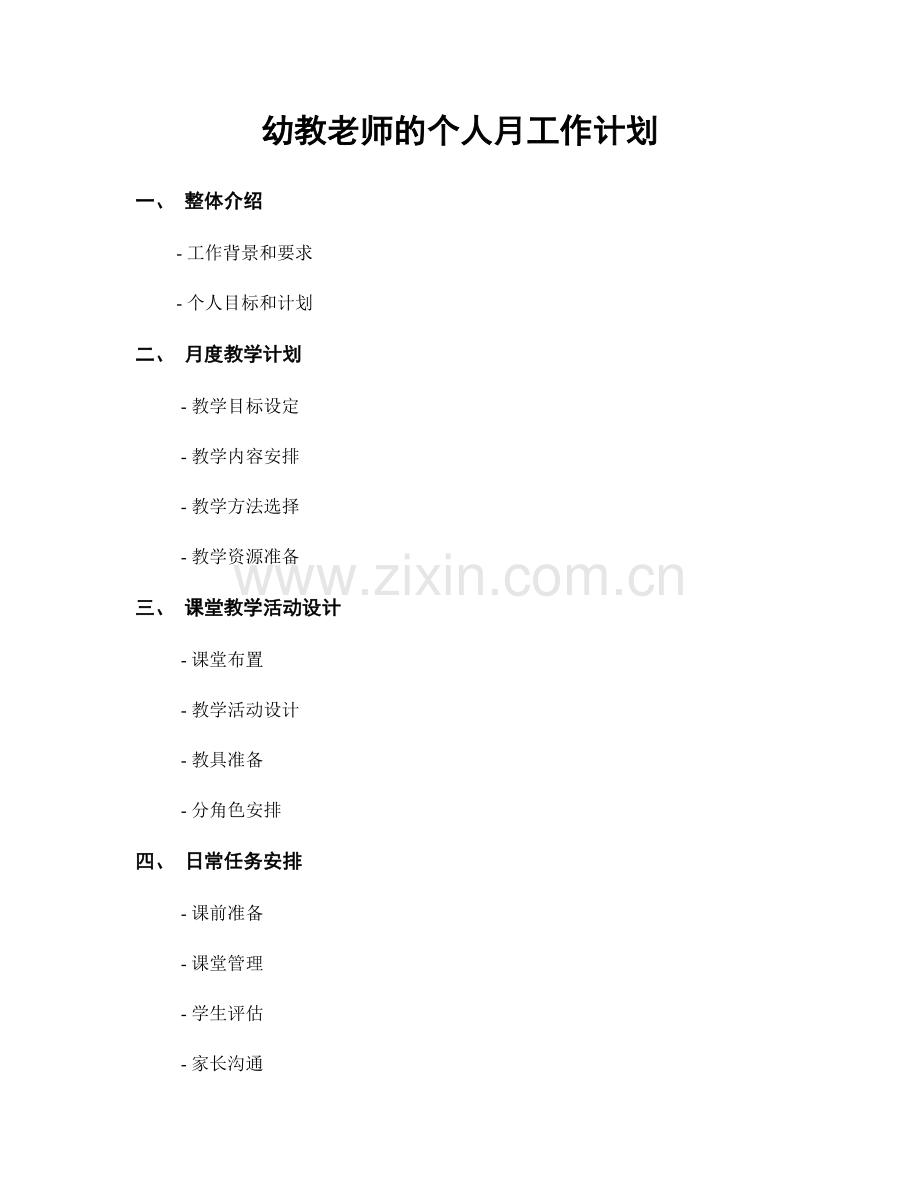幼教老师的个人月工作计划.docx_第1页