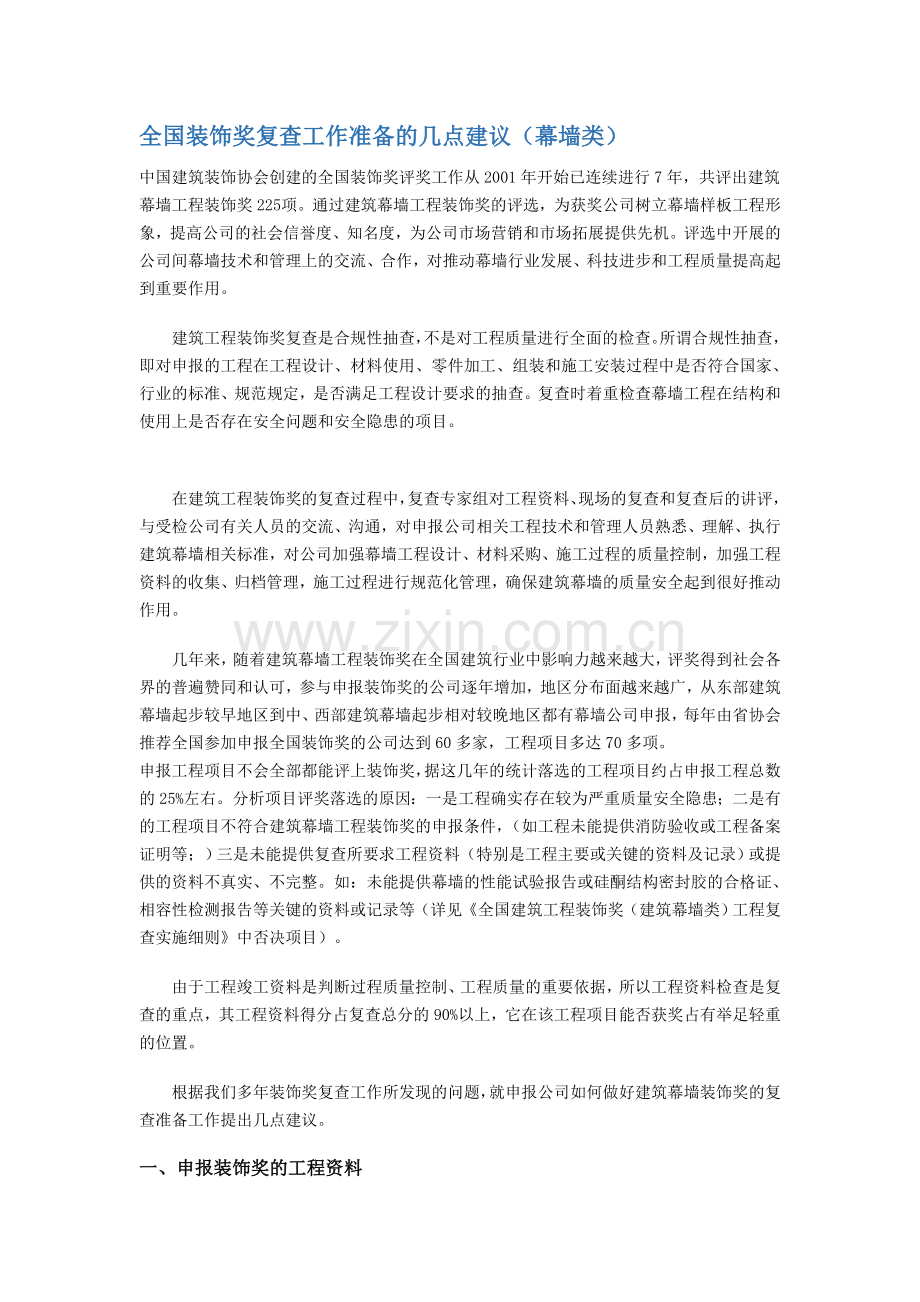 全国装饰奖复查工作准备的几点建议.doc_第1页