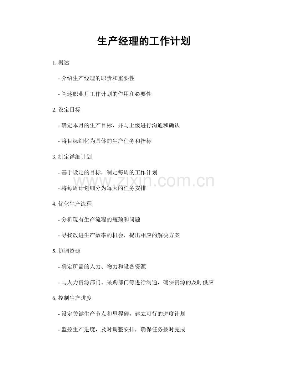 月工作计划：生产经理的工作计划.docx_第1页