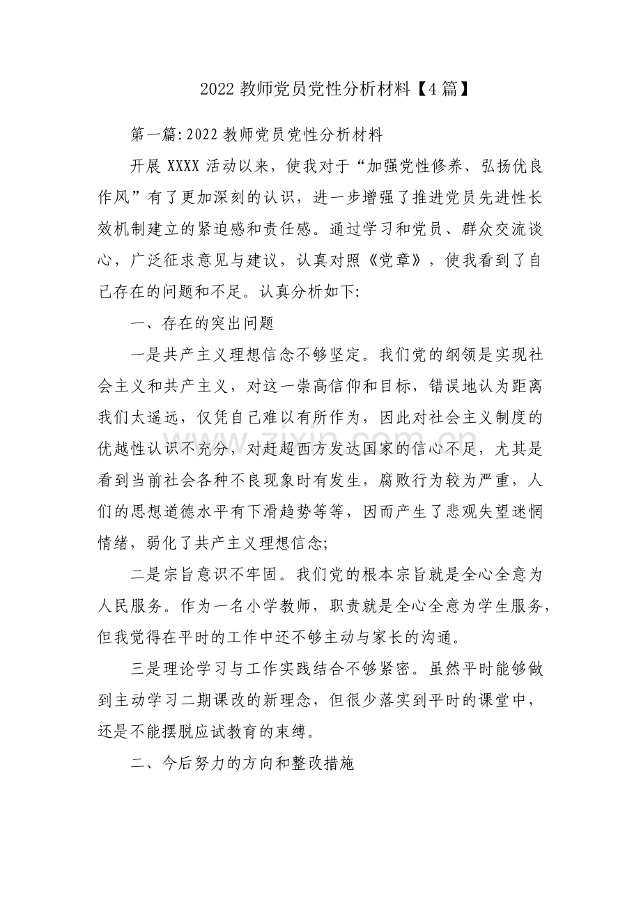 2022教师党员党性分析材料【4篇】.pdf_第1页