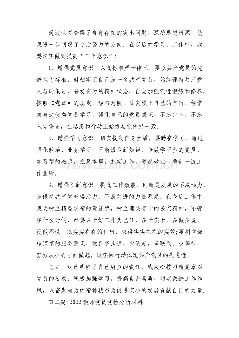 2022教师党员党性分析材料【4篇】.pdf_第2页
