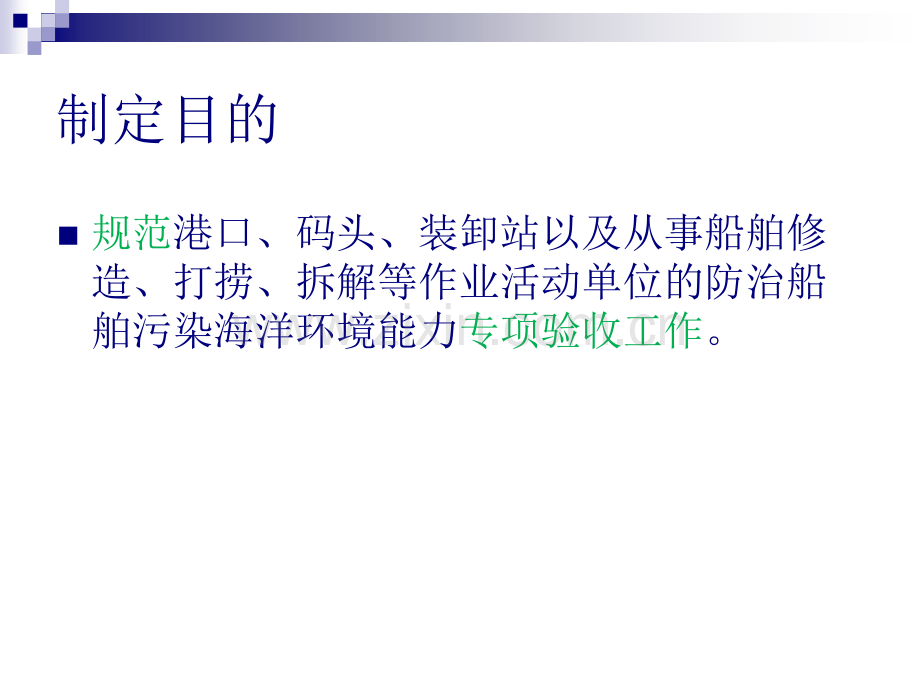 防治船舶污染海洋环境能力专项验收实施细则.ppt_第2页