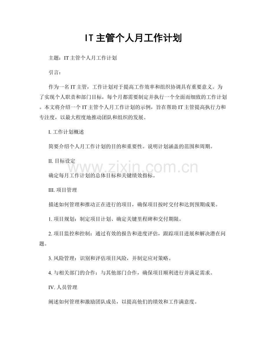 IT主管个人月工作计划.docx_第1页