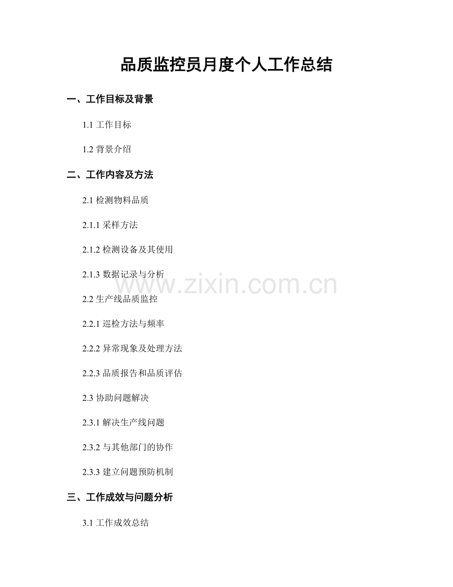 品质监控员月度个人工作总结.docx_第1页