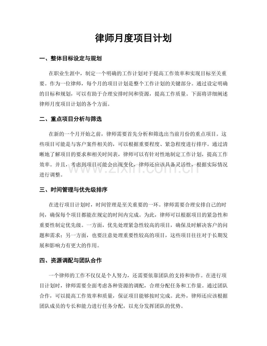 月工作计划：律师月度项目计划.docx_第1页