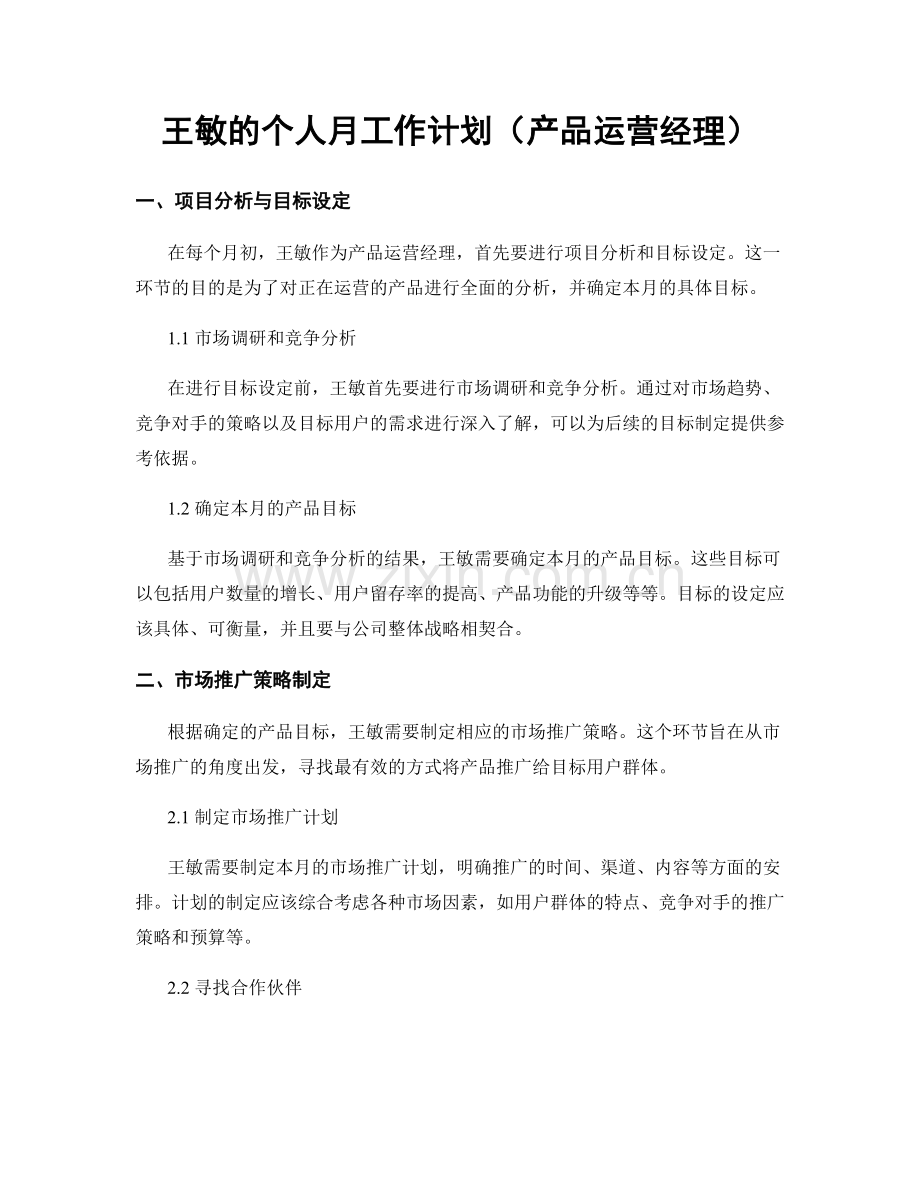 王敏的个人月工作计划（产品运营经理）.docx_第1页