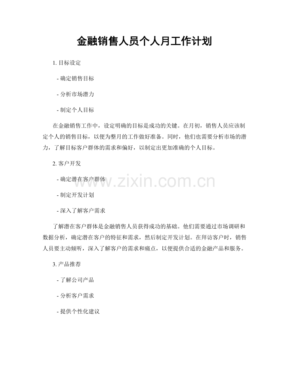 金融销售人员个人月工作计划.docx_第1页