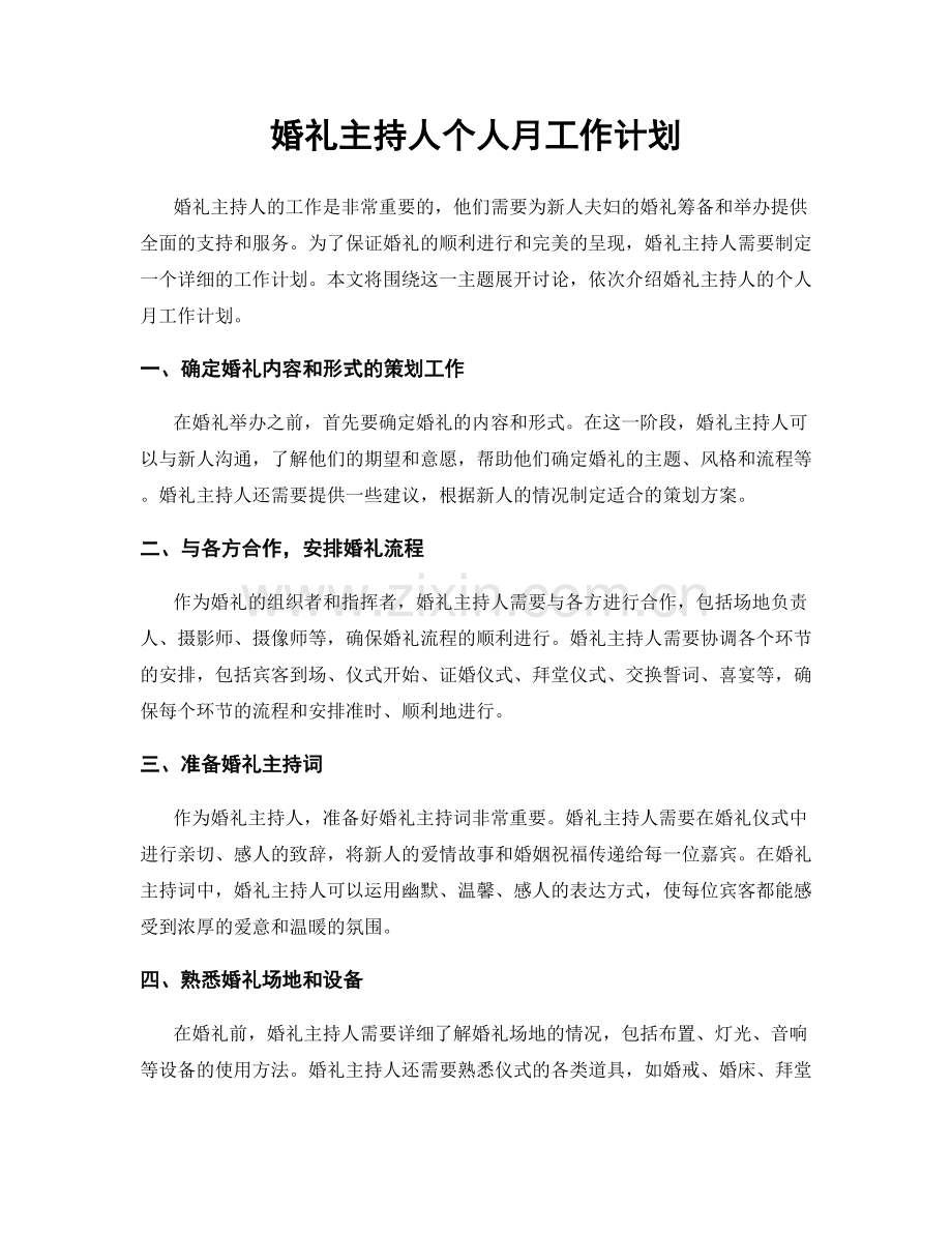 婚礼主持人个人月工作计划.docx_第1页