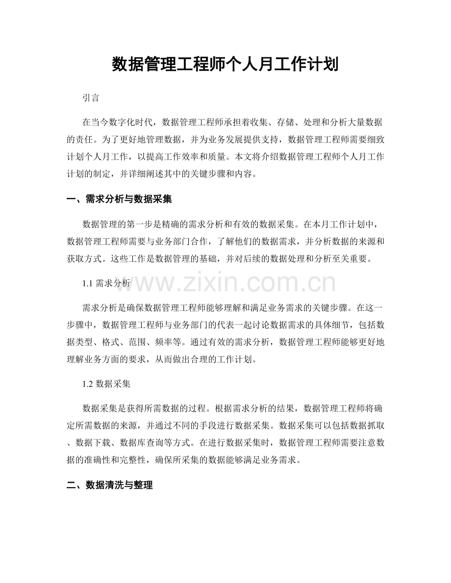 数据管理工程师个人月工作计划.docx_第1页