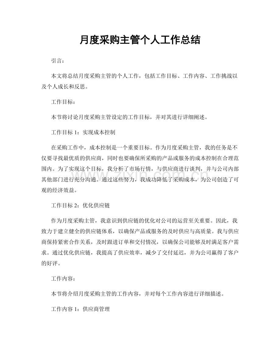 月度采购主管个人工作总结.docx_第1页