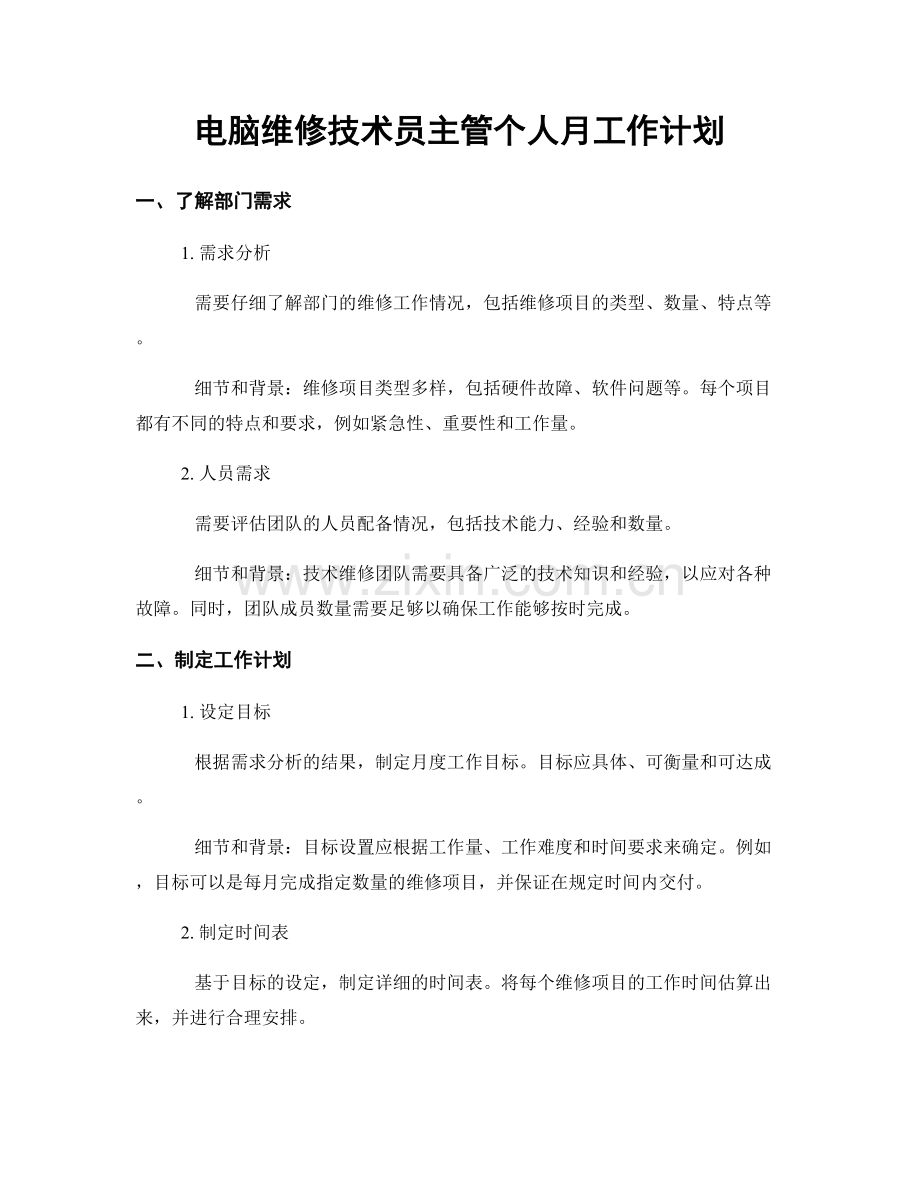 电脑维修技术员主管个人月工作计划.docx_第1页