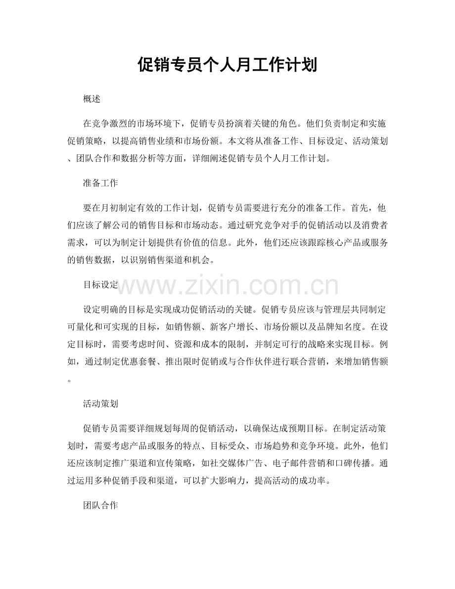 促销专员个人月工作计划.docx_第1页