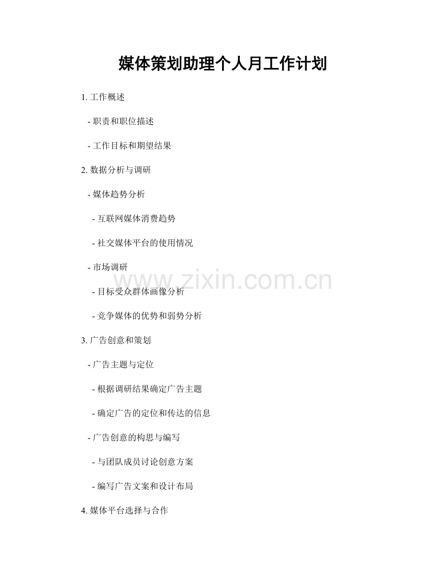 媒体策划助理个人月工作计划.docx_第1页