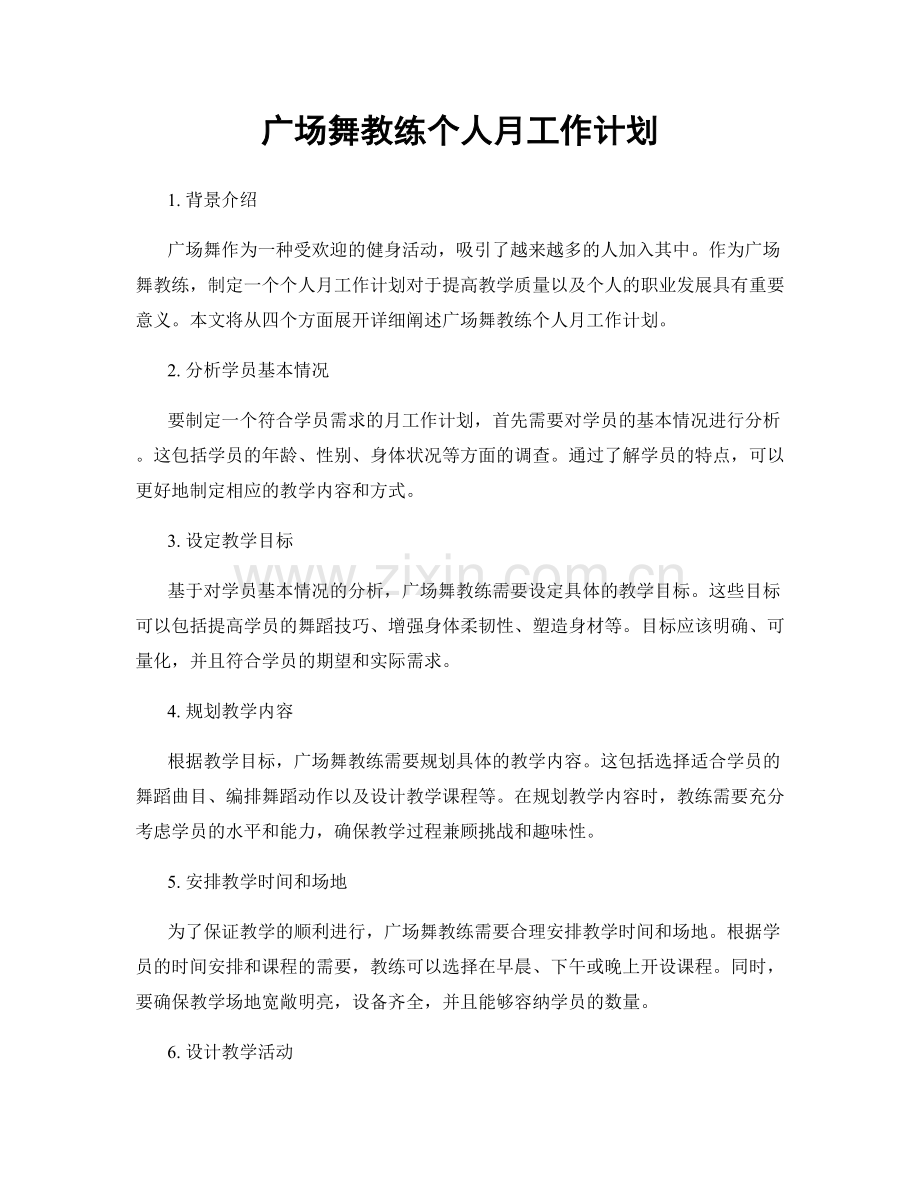广场舞教练个人月工作计划.docx_第1页