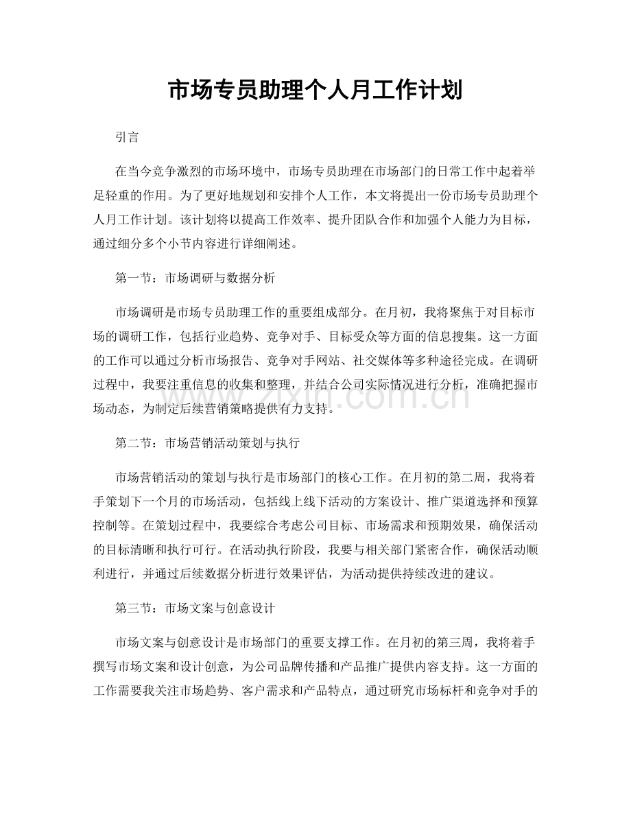 市场专员助理个人月工作计划.docx_第1页