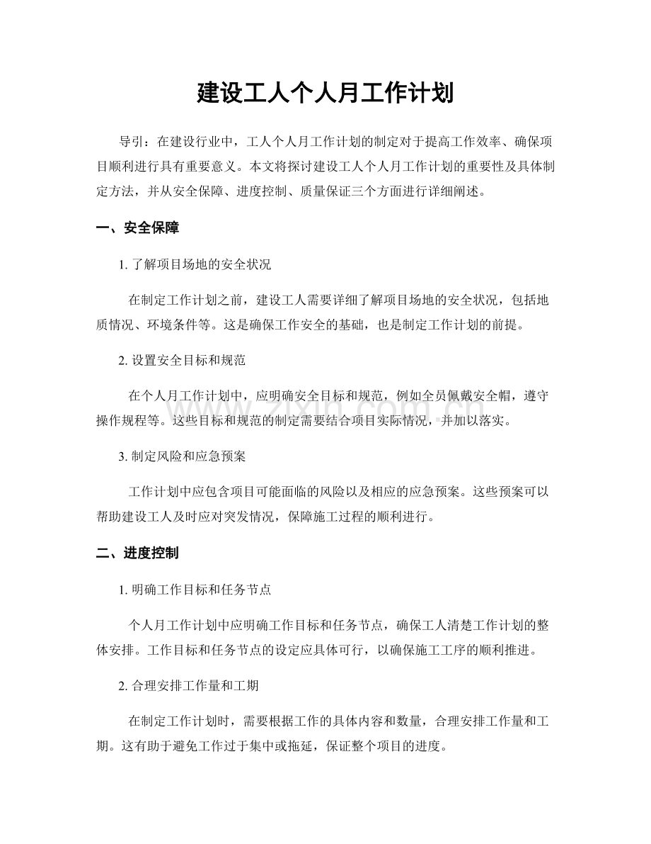 建设工人个人月工作计划.docx_第1页