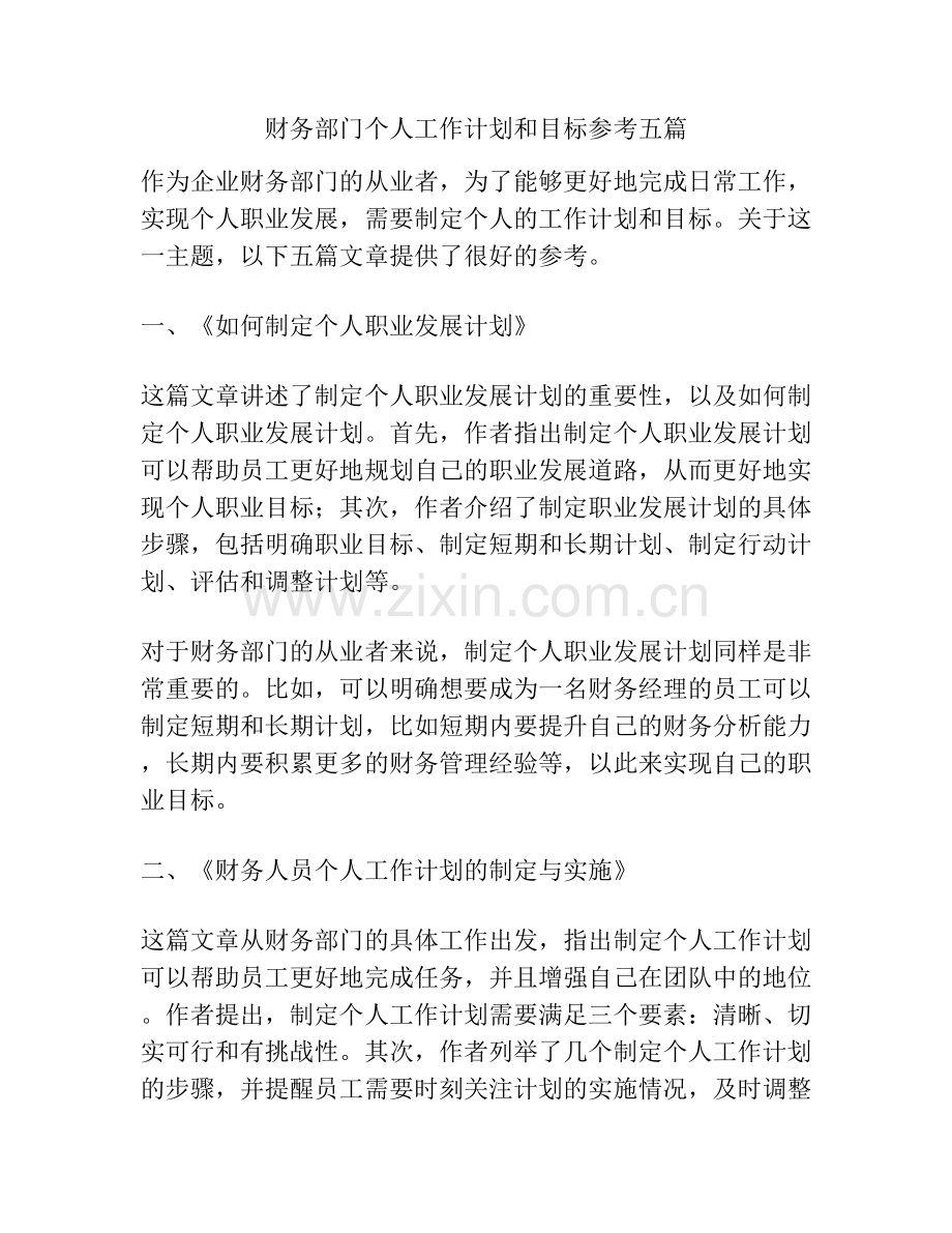 财务部门个人工作计划和目标参考五篇.docx_第1页
