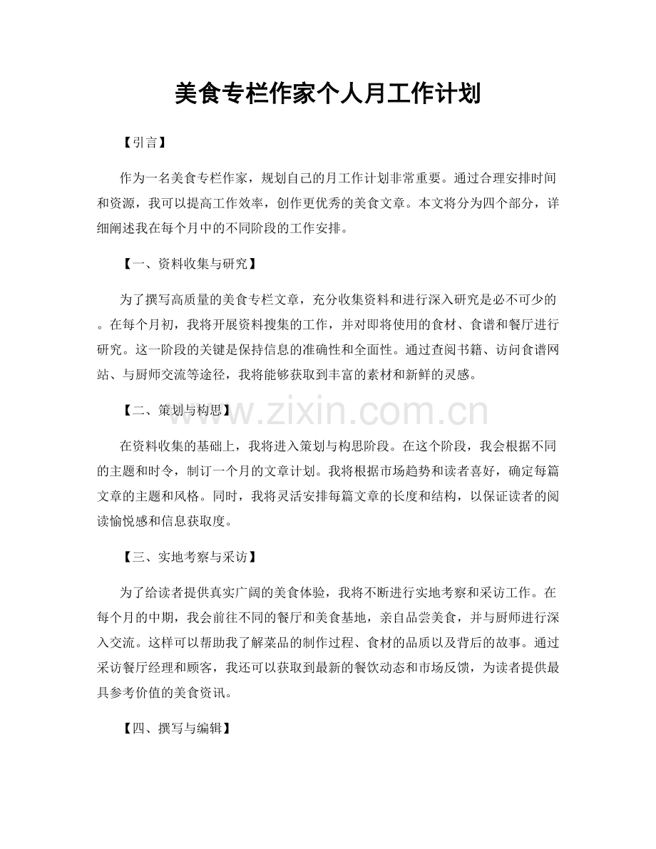 美食专栏作家个人月工作计划.docx_第1页
