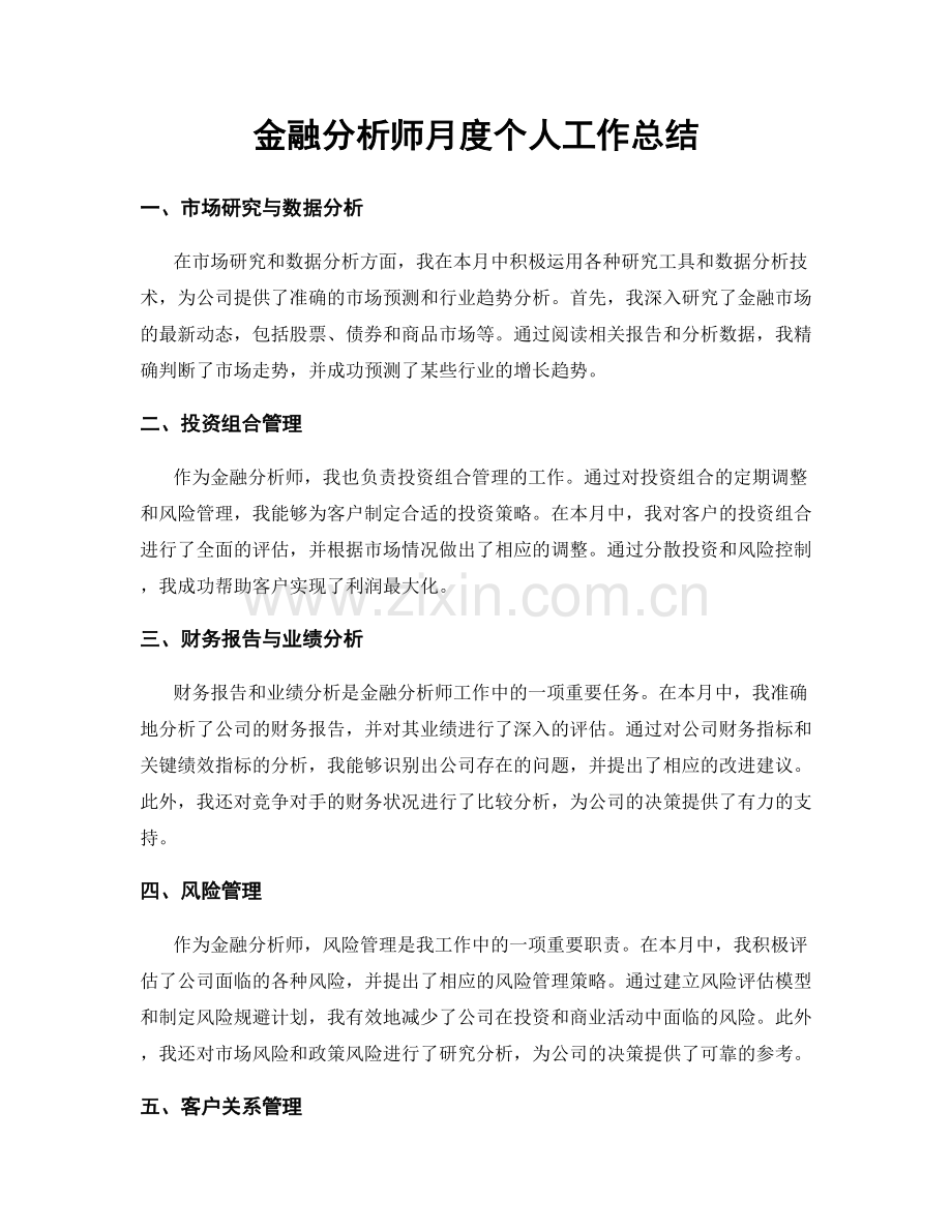 金融分析师月度个人工作总结.docx_第1页