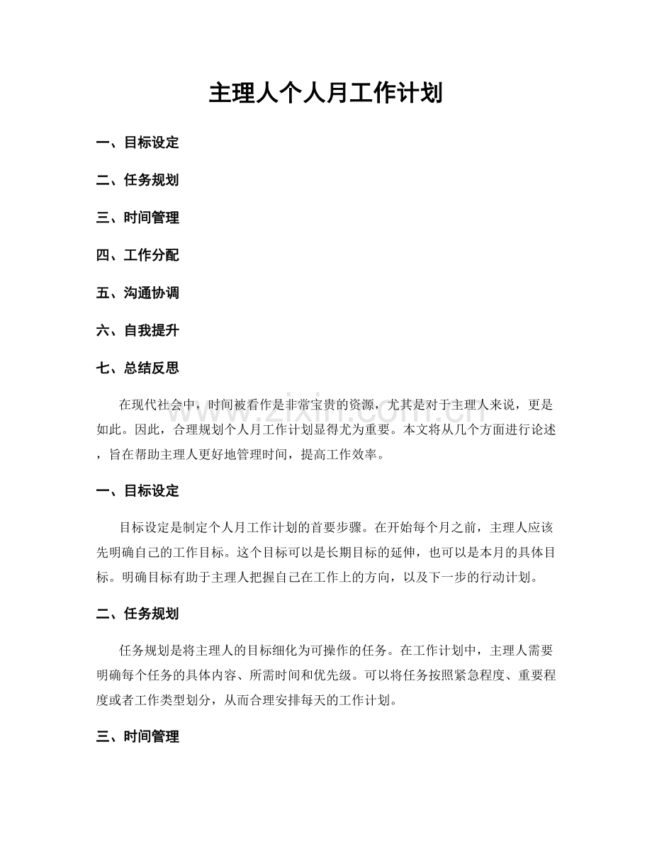 主理人个人月工作计划.docx_第1页