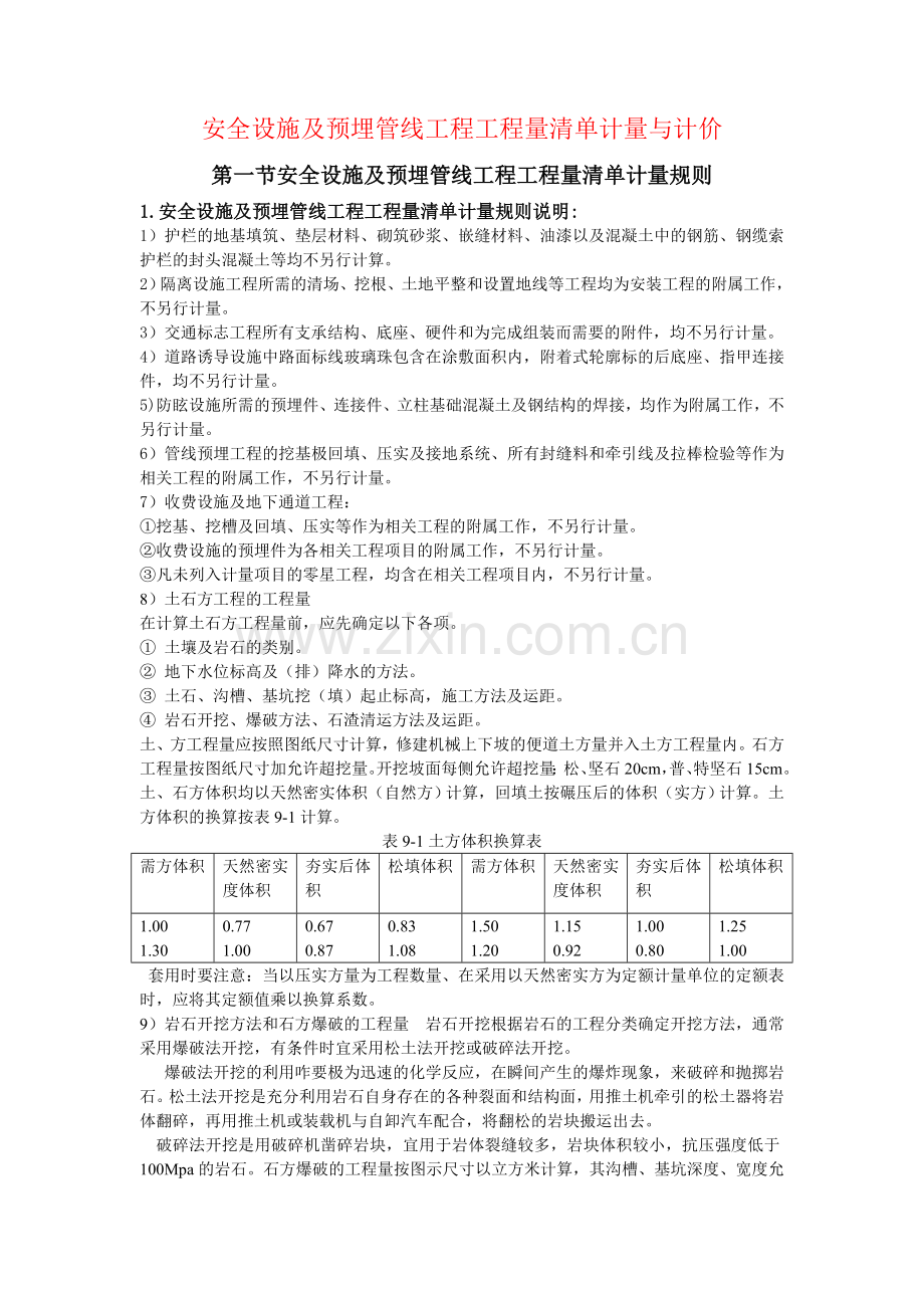 安全设施及预埋管线工程工程量清单计算.docx_第1页