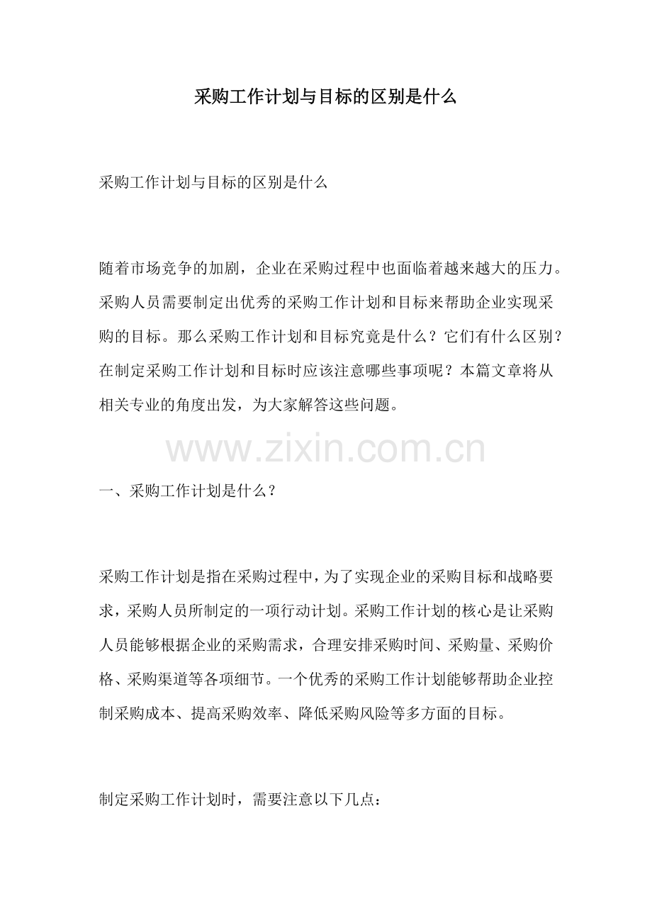 采购工作计划与目标的区别是什么.docx_第1页