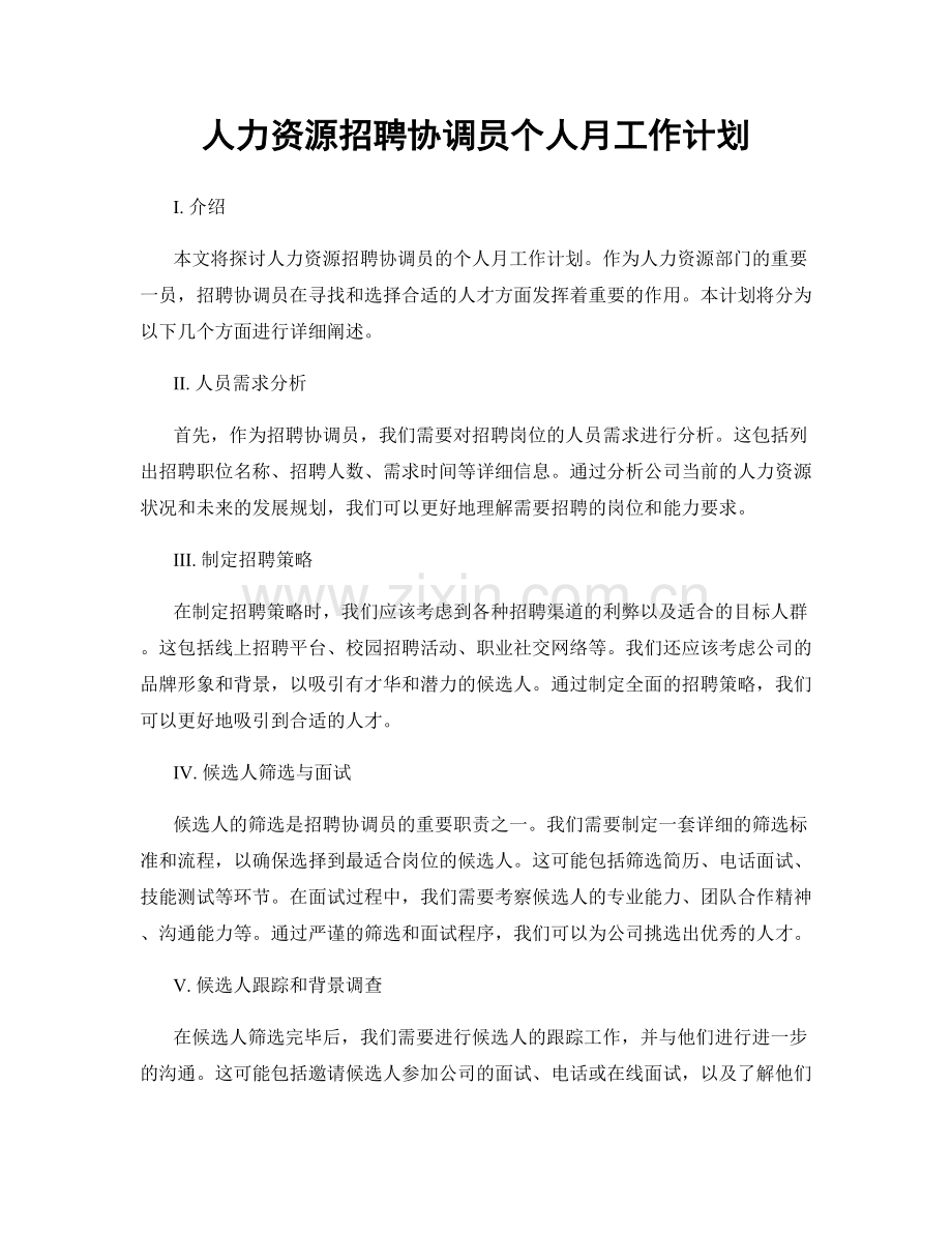人力资源招聘协调员个人月工作计划.docx_第1页