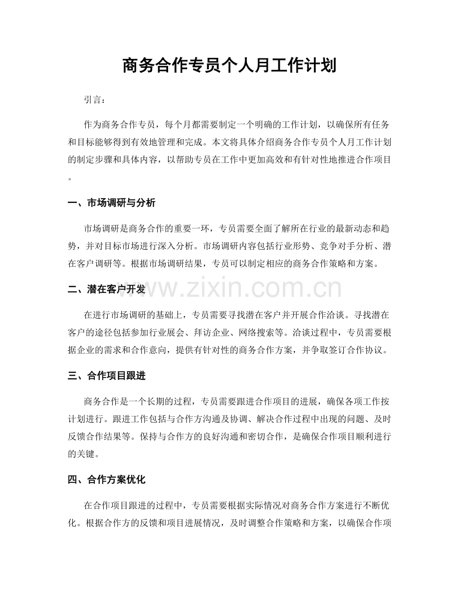 商务合作专员个人月工作计划.docx_第1页