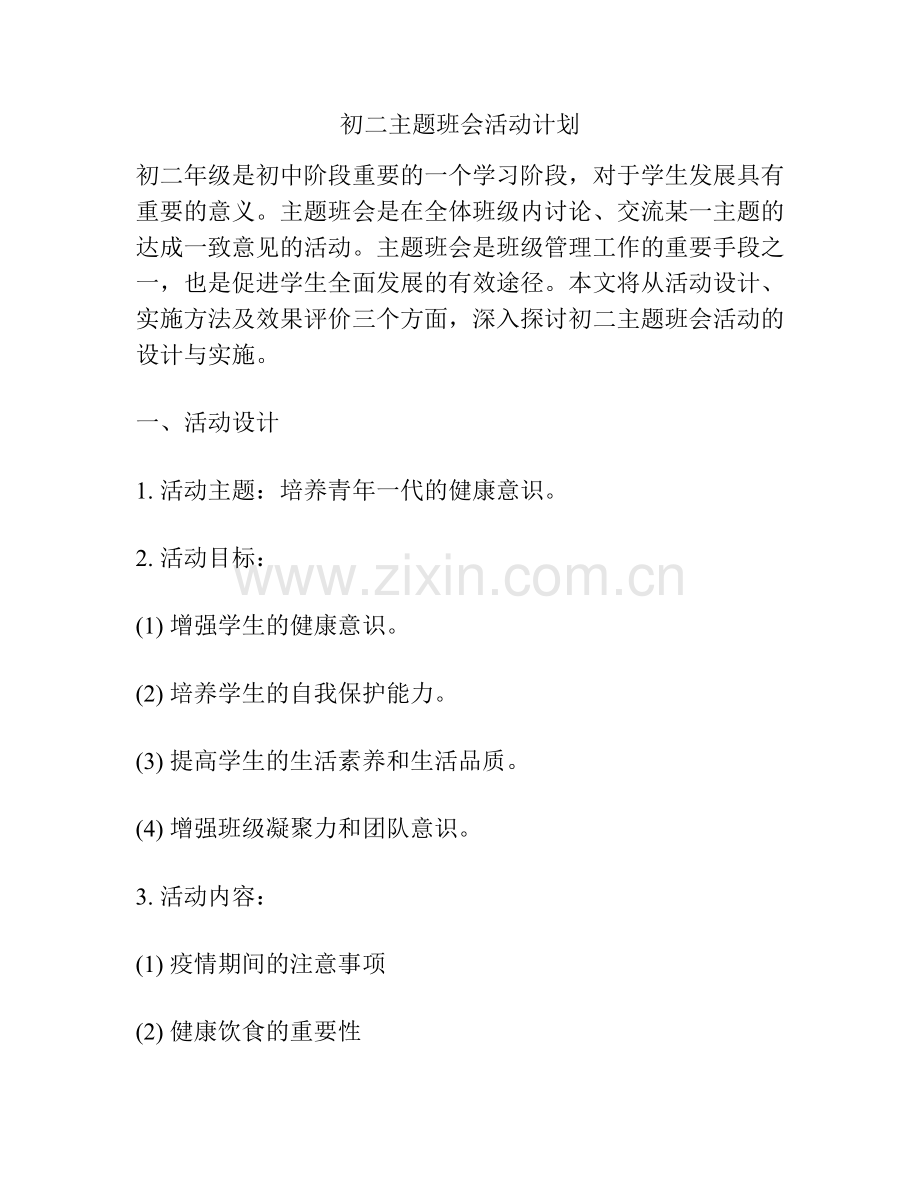 初二主题班会活动计划.docx_第1页