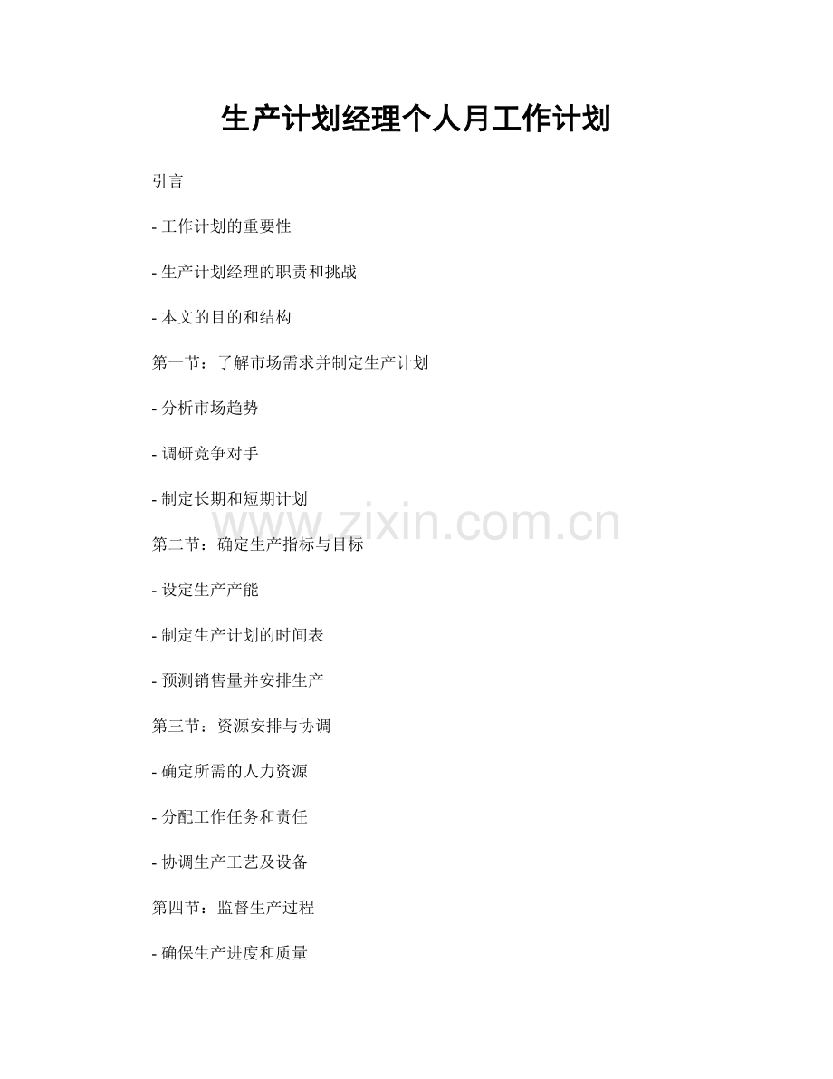 生产计划经理个人月工作计划.docx_第1页