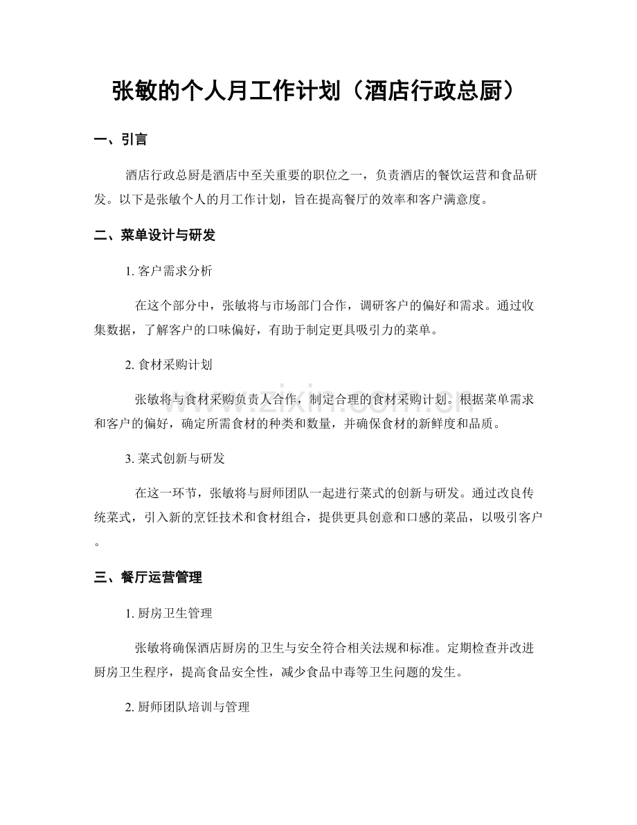 张敏的个人月工作计划（酒店行政总厨）.docx_第1页
