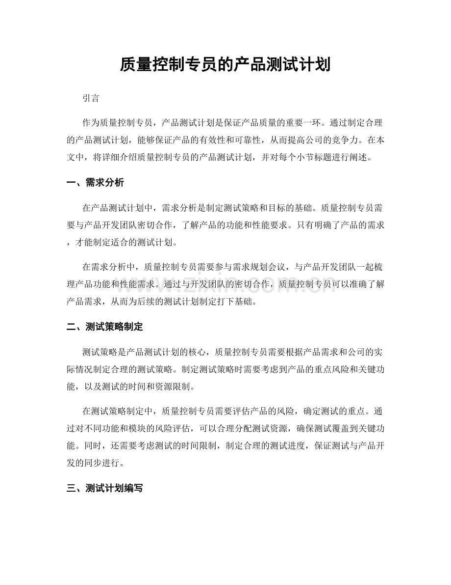 月度工作计划：质量控制专员的产品测试计划.docx_第1页