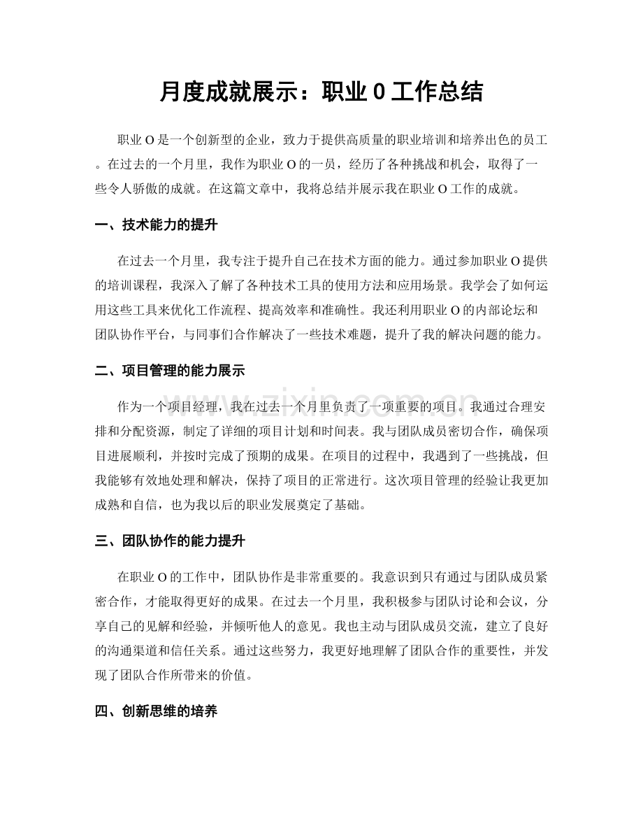 月度成就展示：职业O工作总结.docx_第1页