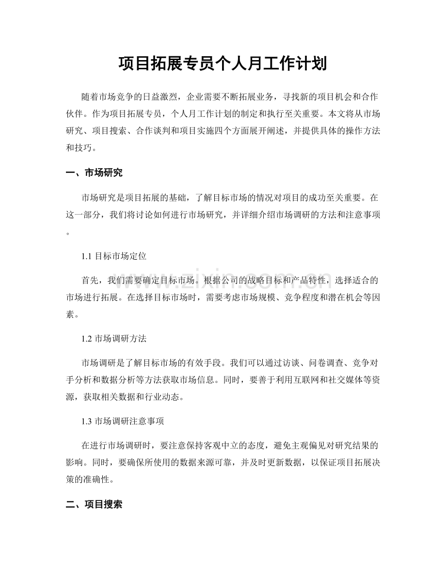 项目拓展专员个人月工作计划.docx_第1页