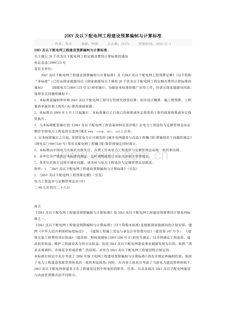 20KV及以下配电网工程建设预算编制与计算标准电定总造200923号.doc_第1页