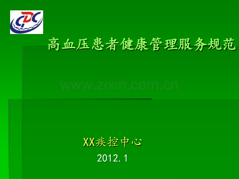 高血压患者健康管理服务规范.ppt_第1页