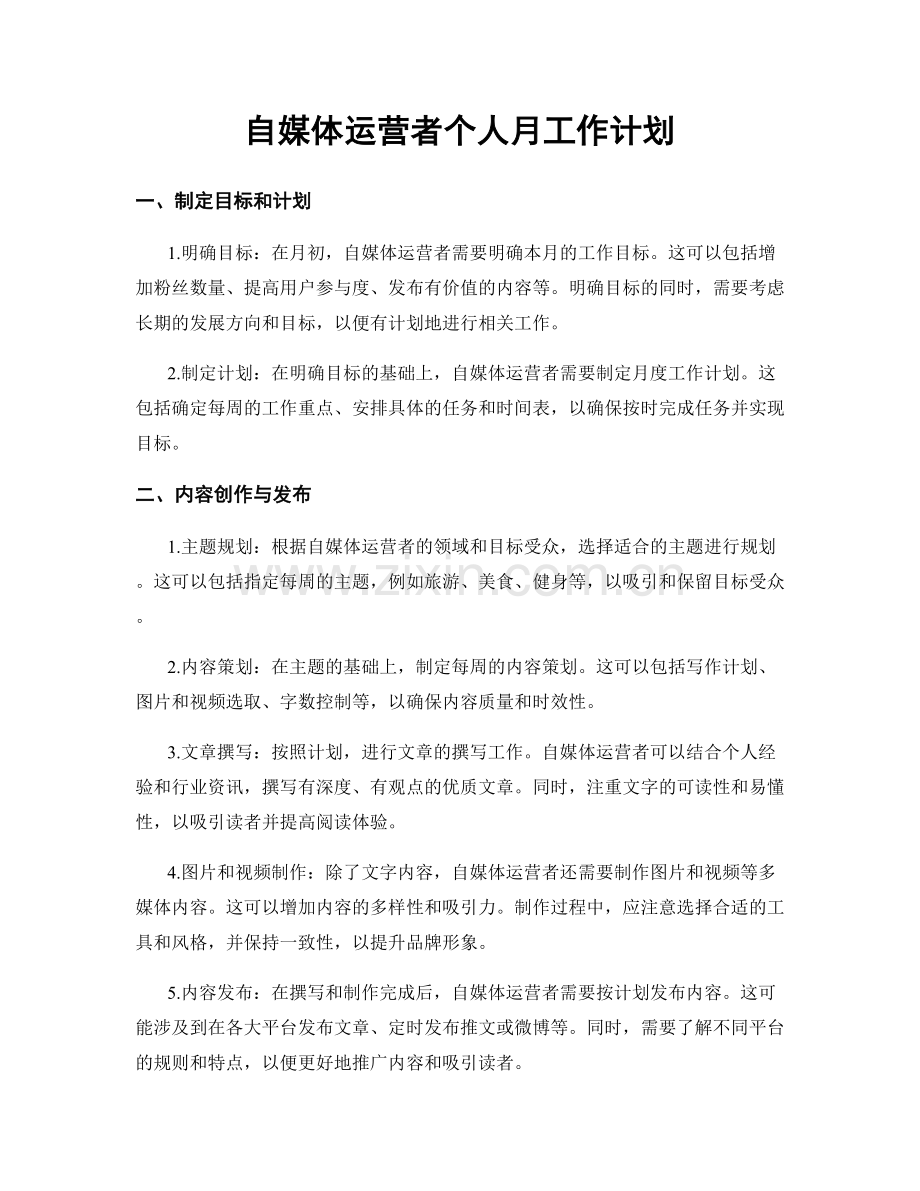 自媒体运营者个人月工作计划.docx_第1页
