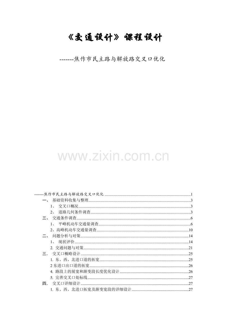 城市道路交叉路口优化设计交通设计.docx_第1页