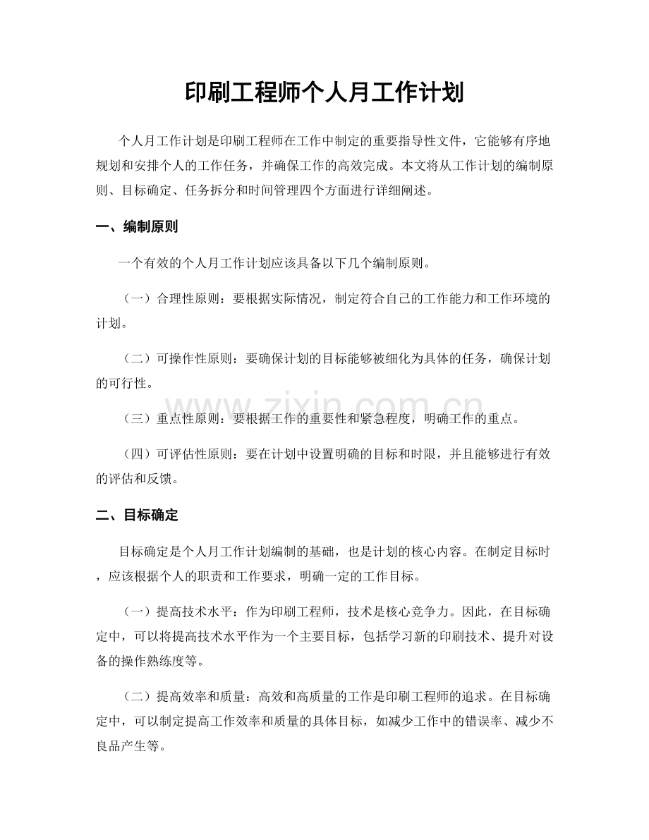 印刷工程师个人月工作计划.docx_第1页