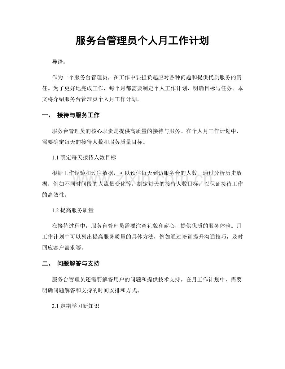 服务台管理员个人月工作计划.docx_第1页