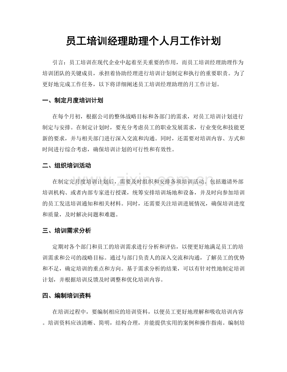 员工培训经理助理个人月工作计划.docx_第1页