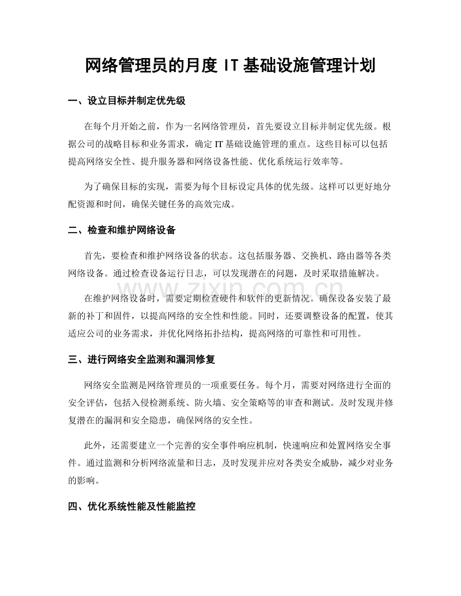 月工作计划：网络管理员的月度IT基础设施管理计划.docx_第1页