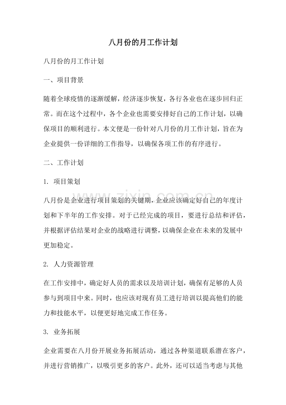 八月份的月工作计划 (2).docx_第1页