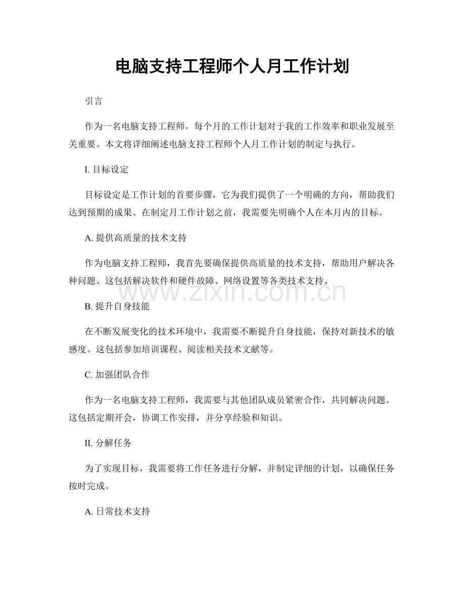 电脑支持工程师个人月工作计划.docx_第1页