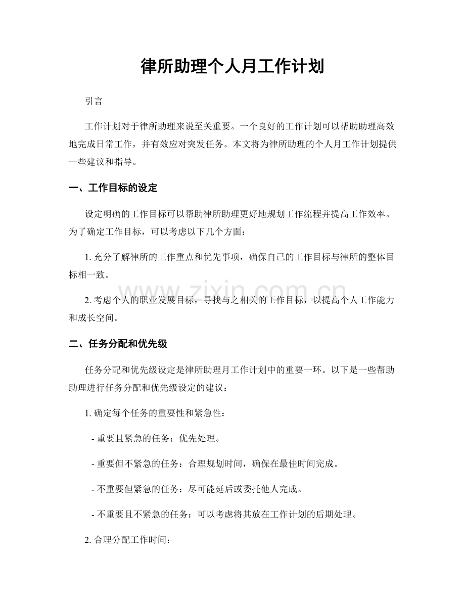 律所助理个人月工作计划.docx_第1页